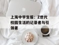 上海中学生报：Z世代校园生活的记录者与引领者