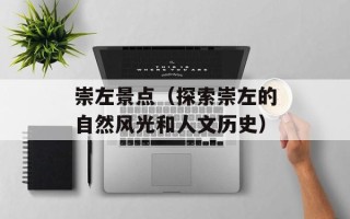 崇左景点（探索崇左的自然风光和人文历史）