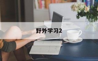野外学习2