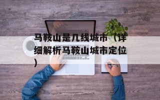 马鞍山是几线城市（详细解析马鞍山城市定位）