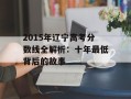2015年辽宁高考分数线全解析：十年最低背后的故事