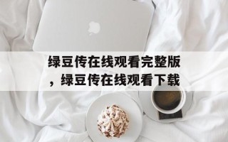 绿豆传在线观看完整版，绿豆传在线观看下载