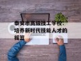 泰安市高级技工学校：培养新时代技能人才的摇篮