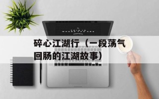 碎心江湖行（一段荡气回肠的江湖故事）