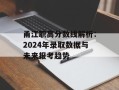 甬江职高分数线解析：2024年录取数据与未来报考趋势