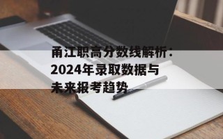 甬江职高分数线解析：2024年录取数据与未来报考趋势
