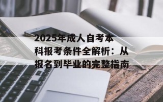 2025年成人自考本科报考条件全解析：从报名到毕业的完整指南