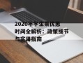 2020年学生票优惠时间全解析：政策细节与实用指南