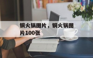 铜火锅图片，铜火锅图片100张