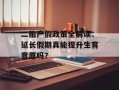 二胎产假政策全解读：延长假期真能提升生育意愿吗？
