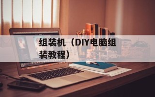 组装机（DIY电脑组装教程）