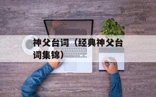 神父台词（经典神父台词集锦）
