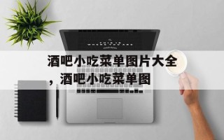 酒吧小吃菜单图片大全，酒吧小吃菜单图