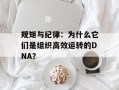 规矩与纪律：为什么它们是组织高效运转的DNA？