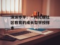淇滨小学：一所扎根社区教育的成长型学校样本