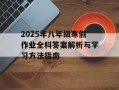 2025年八年级寒假作业全科答案解析与学习方法指南