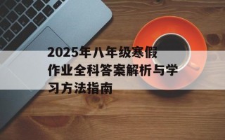 2025年八年级寒假作业全科答案解析与学习方法指南