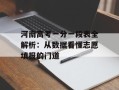 河南高考一分一段表全解析：从数据看懂志愿填报的门道