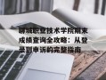 聊城职业技术学院期末成绩查询全攻略：从登录到申诉的完整指南