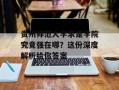 贵州师范大学求是学院究竟强在哪？这份深度解析给你答案