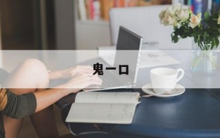 鬼一口