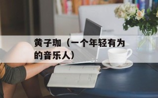黄子珈（一个年轻有为的音乐人）