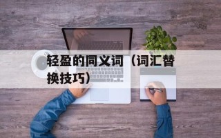 轻盈的同义词（词汇替换技巧）