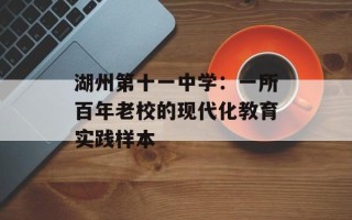 湖州第十一中学：一所百年老校的现代化教育实践样本