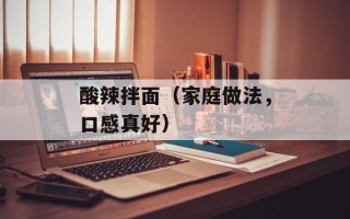 酸辣拌面（家庭做法，口感真好）