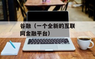 谷融（一个全新的互联网金融平台）