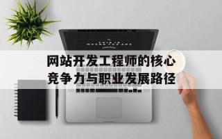 网站开发工程师的核心竞争力与职业发展路径