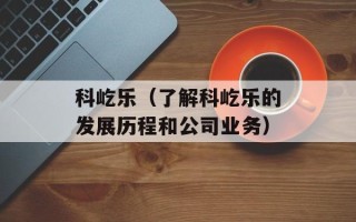 科屹乐（了解科屹乐的发展历程和公司业务）