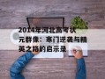 2014年河北高考状元群像：寒门逆袭与精英之路的启示录