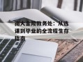 南大金陵教务处：从选课到毕业的全流程生存指南