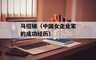 马招娣（中国女企业家的成功经历）