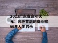 2013广东省高考状元：光环背后的奋斗密码与人生启示