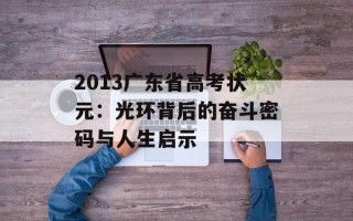 2013广东省高考状元：光环背后的奋斗密码与人生启示
