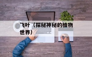 飞叶（探秘神秘的植物世界）