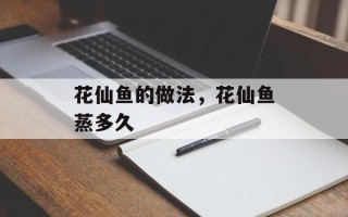 花仙鱼的做法，花仙鱼蒸多久