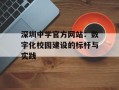 深圳中学官方网站：数字化校园建设的标杆与实践