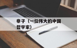 非子（一位伟大的中国哲学家）