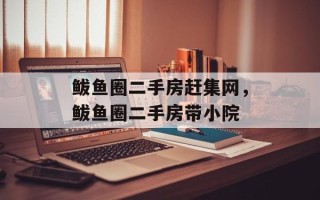 鲅鱼圈二手房赶集网，鲅鱼圈二手房带小院