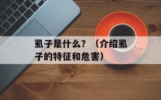 虱子是什么？（介绍虱子的特征和危害）