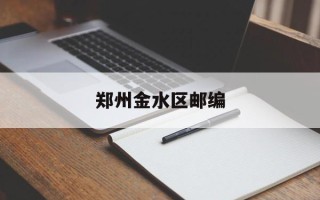 郑州金水区邮编