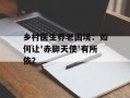 乡村医生养老困境：如何让'赤脚天使'有所依？