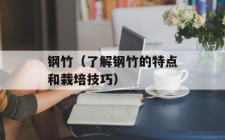 钢竹（了解钢竹的特点和栽培技巧）