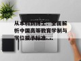 从本科到博士：全面解析中国高等教育学制与学位授予标准