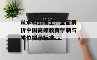 从本科到博士：全面解析中国高等教育学制与学位授予标准