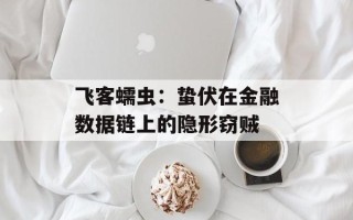 飞客蠕虫：蛰伏在金融数据链上的隐形窃贼