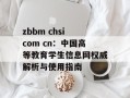 zbbm chsi com cn：中国高等教育学生信息网权威解析与使用指南